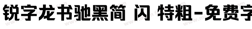 锐字龙书驰黑简 闪 特粗字体转换